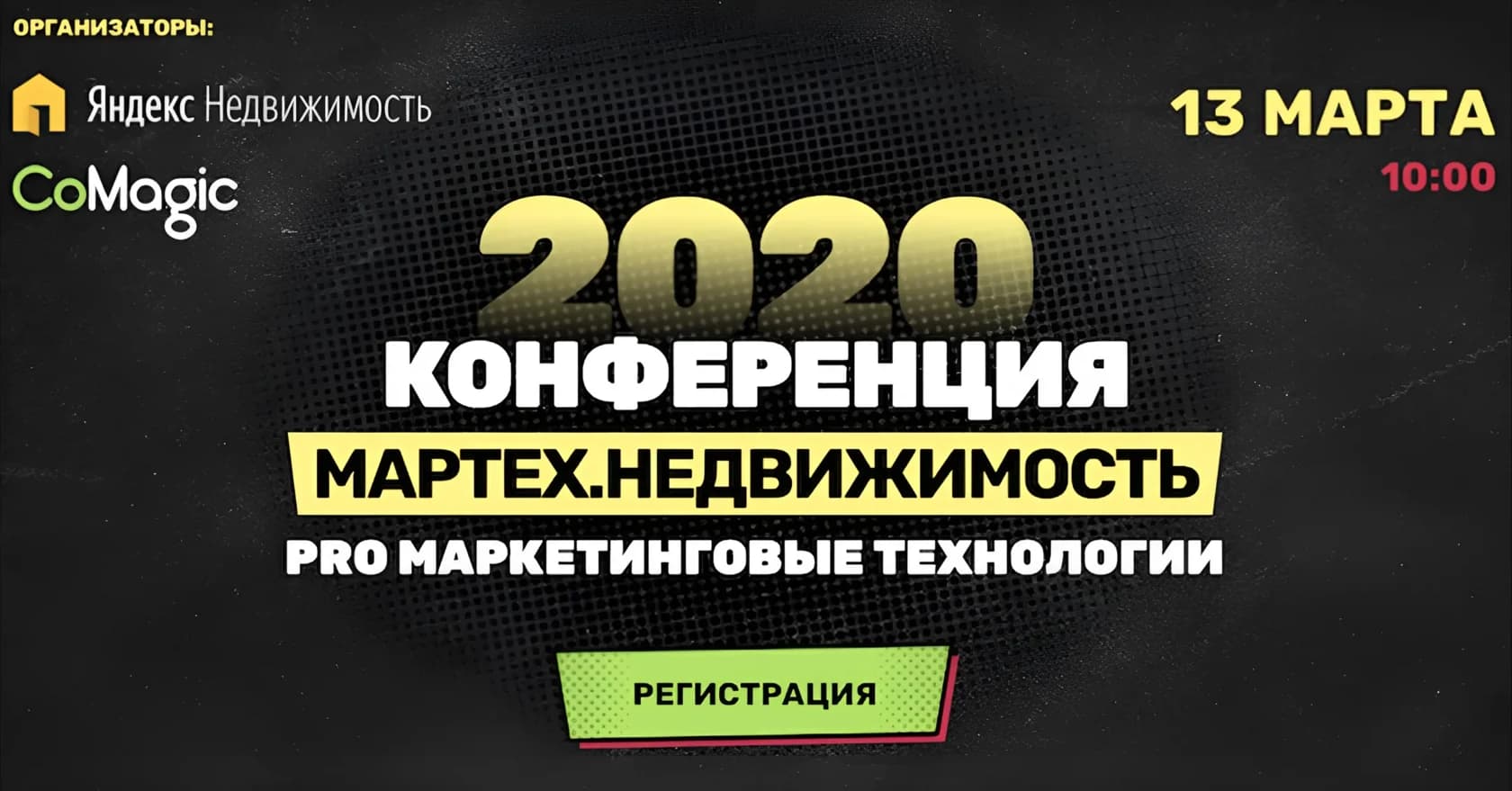 Онлайн-конференция «МарТех.Недвижимость»