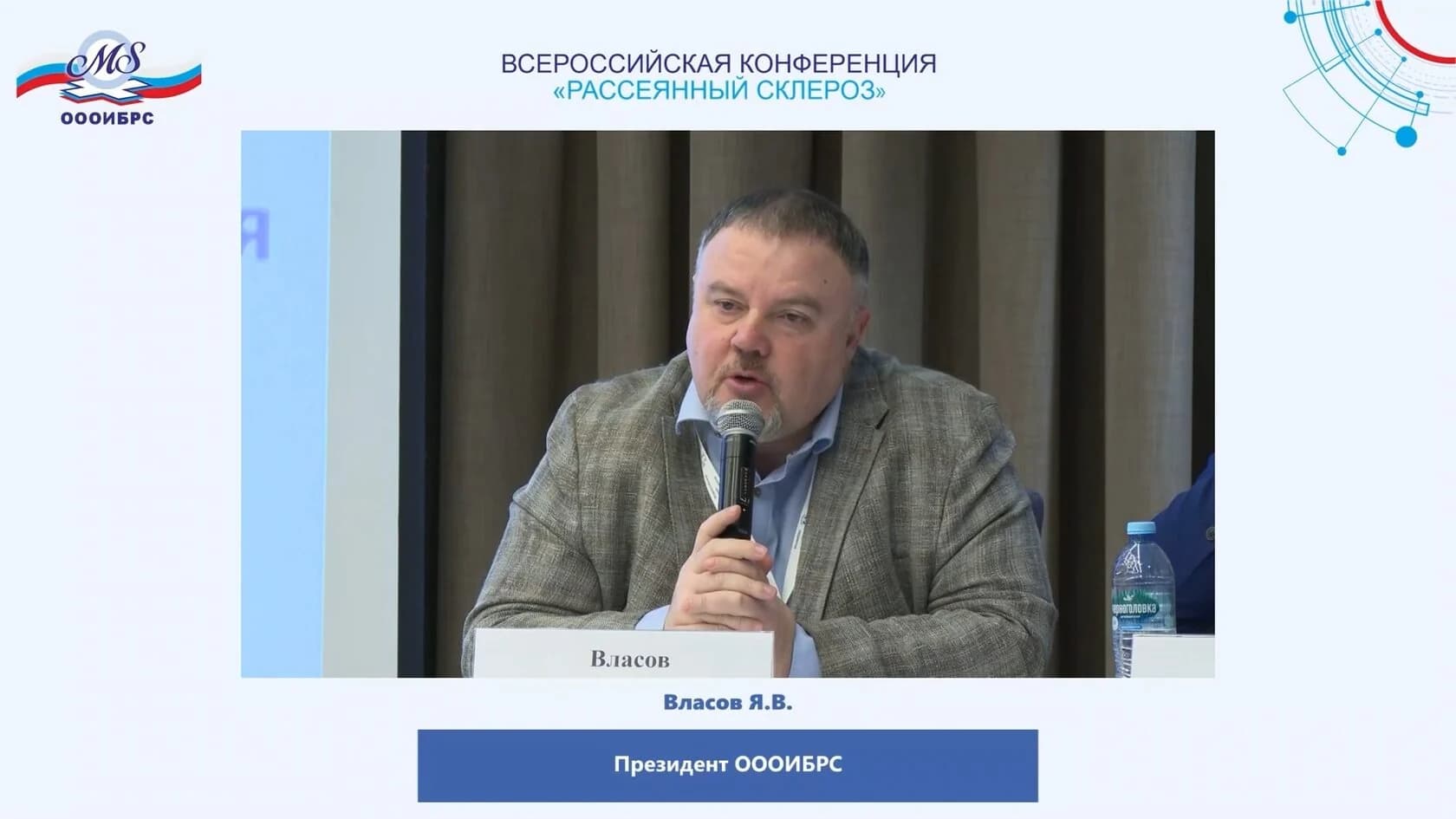 Гибридная конференция ОООИБРС о рассеянном склерозе, дополнительный кадр 1