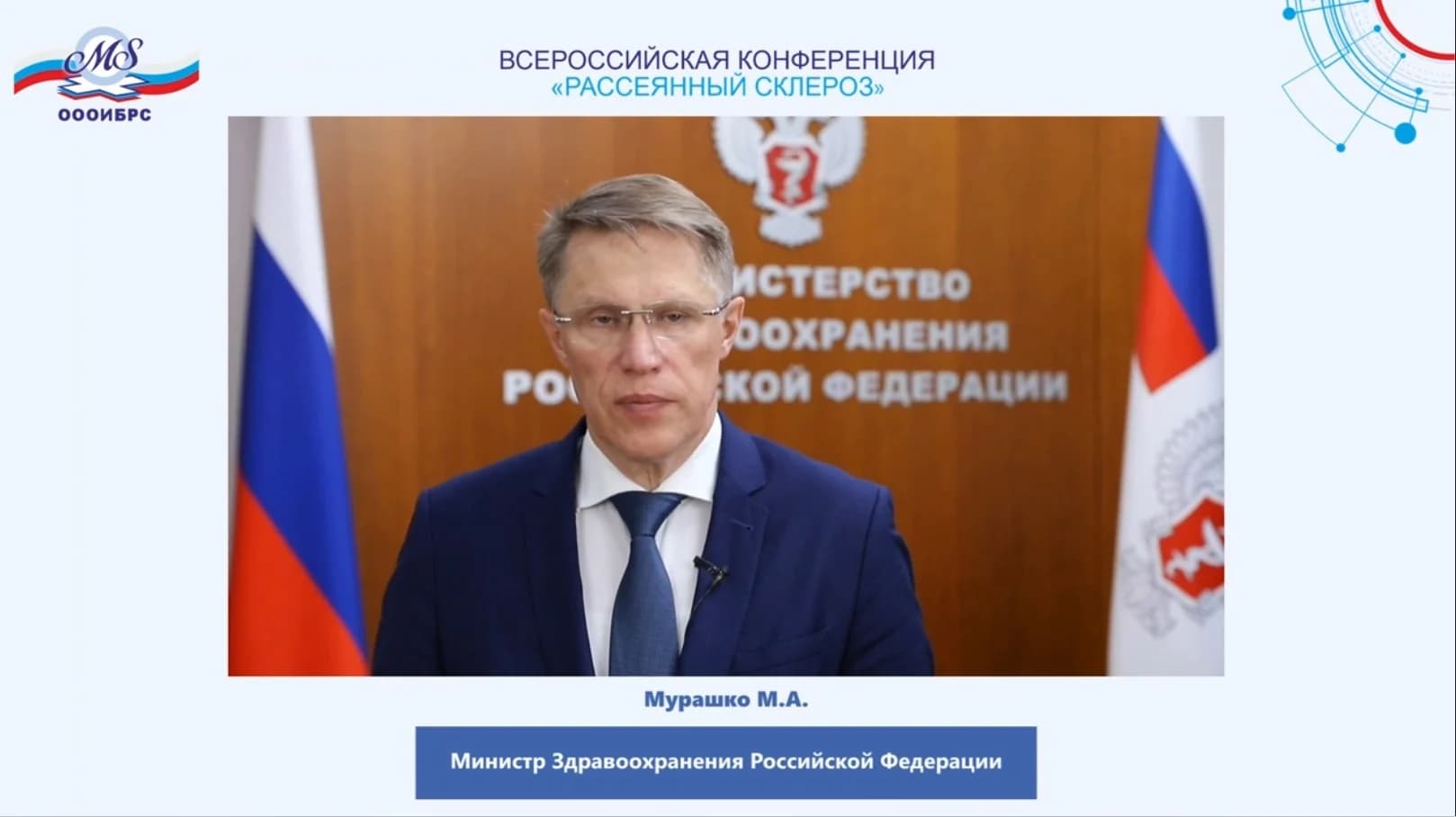 Гибридная конференция ОООИБРС о рассеянном склерозе, дополнительный кадр 2